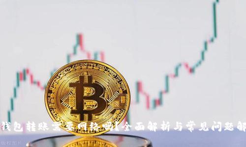 TP钱包转账需要网络吗？全面解析与常见问题解答