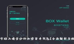: 市场上有多少种加密货币