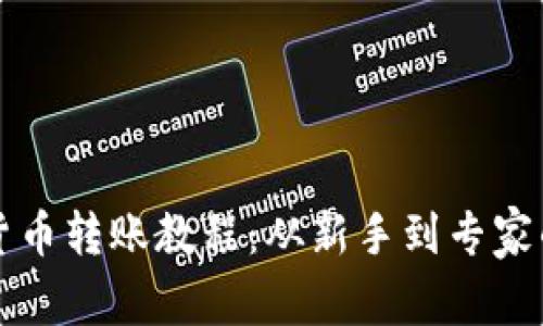 全面加密货币转账教程：从新手到专家的实用指南