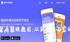 全面加密货币转账教程：