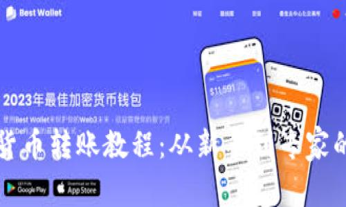 全面加密货币转账教程：从新手到专家的实用指南