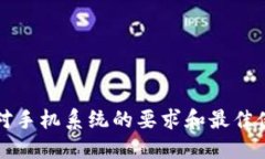 TP钱包对手机系统的要求和
