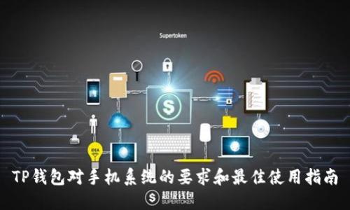 TP钱包对手机系统的要求和最佳使用指南
