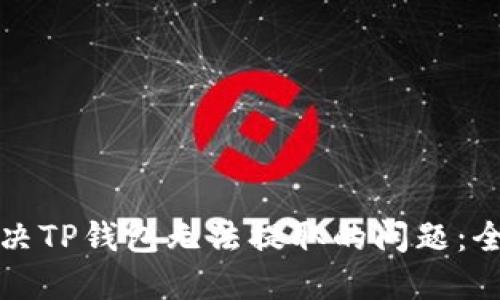 如何解决TP钱包无法提取的问题：全面指南