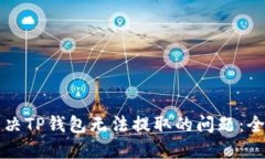 如何解决TP钱包无法提取的