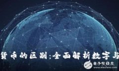 加密货币与主权货币的区