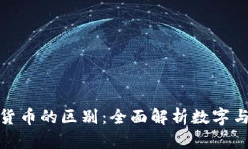 加密货币与主权货币的区别：全面解析数字与传统货币的对比