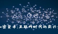 浏览器加密货币：互联网