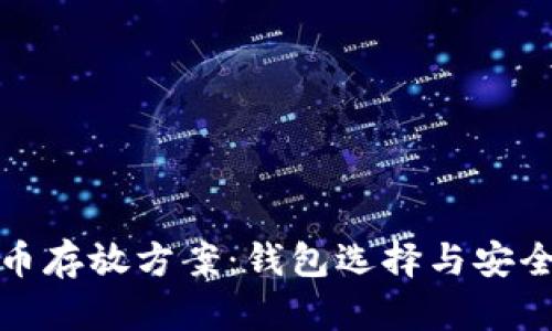 加密货币存放方案：钱包选择与安全性分析