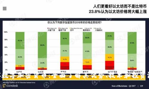 RSC数字加密货币：全面了解其优势、技术和投资潜力