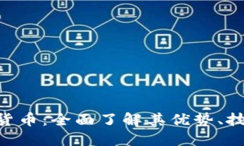 RSC数字加密货币：全面了解其优势、技术和投资潜力
