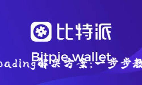 优质

TP钱包授权超长loading解决方案：一步步教你解除转圈烦恼！