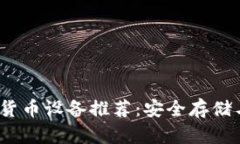 2023年手机加密货币设备推