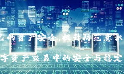 ~TP钱包油卡骗局解析：如何识别与防范~/  
~guanjianciTP钱包, 油卡骗局, 钱包安全, 防骗攻略~/guanjianci  

引言  
在数字化时代，电子钱包逐渐成为我们日常交易的主要工具。然而，伴随而来的是各种骗局的滋生。TP钱包作为一种新兴的电子货币交易工具，受到了广泛关注，但其相关的油卡骗局也开始引起人们的警惕。本文将深入分析TP钱包油卡骗局的本质及识别与防范策略，帮助用户保护自己的资金安全。  

TP钱包及油卡骗局的基本概念  
TP钱包是一种数字资产管理工具，用户可以通过它进行各种数字货币的存储与交易。油卡，则是一种预付费的消费卡，通常可以在加油站进行消费。近年来，有诈骗分子利用TP钱包的特点与油卡的消费便利设下圈套，进行非法获利。油卡骗局的形式多样，常常通过虚假信息诱导用户充值和投资，最终导致资金损失。  

TP钱包油卡骗局的常见形式  
在TP钱包中，油卡骗局主要分为以下几种形式：  
1. **虚假投资网站**：诈骗者利用伪造的投资平台，声称通过TP钱包投资油卡将获得高额回报。  
2. **假冒客服**：一些诈骗者会以TP钱包客服的身份联系用户，要求用户提供个人信息或进行支付，宣称可以获得红包或优惠。  
3. **诱导充值**：诈骗者设置一些虚假的油卡购买活动，声称快来参与即可获得高额回馈，诱导用户先行充值。  
4. **社交媒体广告**：通过社交媒体平台发布虚假广告，夸大油卡的投资回报率，吸引潜在用户进行投资。  

如何识别TP钱包油卡骗局  
识别TP钱包油卡骗局需要用户具备一定的防骗意识：  
1. **仔细检查网址和联系方式**：真正的TP钱包官网有清晰的域名和正规的客服渠道。  
2. **警惕高回报承诺**：如果某个投资项目承诺的回报率远高于市场平均水平，用户需要提高警惕。  
3. **核实信息来源**：任何涉及资金的项目，用户都应通过官方渠道进行核实，避免被虚假信息所蒙蔽。  
4. **随时关注账号安全**：定期检查TP钱包的活动记录，发现异常要及时处理。  

防范TP钱包油卡骗局的有效策略  
为了有效防范TP钱包的油卡骗局，用户可以采取以下措施：  
1. **增强防骗意识**：学习更多的防骗知识，增强自我保护意识，特别是在涉及资金交易的时候。  
2. **合理选择投资项目**：投资前进行彻底的市场调研，了解项目背后的信息及信誉。  
3. **定期更新安全软件**：确保手机和电脑的安全软件始终保持更新，以防止病毒和恶意软件的攻击。  
4. **与好友分享经验**：在微信、QQ等社交平台关注一些防骗知识分享群体，定期获取相关的信息和经验，形成一个良好的网络安全共识。  

常见问题解答  
在了解TP钱包油卡骗局及防范措施后，用户可能还会有以下几个问题：  

1. TP钱包的安全性如何？  
TP钱包作为一种数字资产管理工具，其安全性主要依赖于其加密技术和用户的使用习惯。TP钱包采用了多重加密机制来保护用户资产，但安全性仍与用户的密码设置和防护措施密切相关。用户需定期更换密码、激活两步验证、避免在不安全的网络环境下使用钱包。同时，确保下载官方版本的钱包应用，以防假冒软件的侵害。  

2. 如何处理被骗后的资金？  
一旦用户意识到自己可能被骗，应第一时间采取行动：  
- 保存好所有交易记录和聊天记录，这些证据对于后续的追讨至关重要。  
- 立即与TP钱包的客服进行联系，说明情况并寻求帮助，同时也可以向当地的网络警察或消费者保护机构举报。  
- 所有事情处理完后，建议对钱包进行全面的安全检查，包括修改密码和启用额外的安全功能。  

3. 有没有具体的案例分析？  
各种TP钱包油卡骗局的实际案例都表明：一名用户在社交媒体上看到了一条关于油卡投资的广告，声称能获得30%的盈利。他在没有深入了解的情况下，通过链接注册并按照要求转账，最终将近十万元的资金全部被骗走。  
这个案例体现了缺乏对项目的合理判断和对可疑信息的警惕。建议用户在面临相似机会时，要多方核实、谨慎选择。  

4. 为什么油卡骗局会频繁出现？  
油卡骗局频繁出现的原因主要有以下几点：  
- **市场需求**：随着数字货币的兴起，许多人希望通过投资来获取收益。  
- **信息不对称**：许多投资者对市场的了解不足，容易被高回报的诱惑所吸引。  
- **技术门槛**：一般用户对区块链和数字钱包的技术知识掌握有限，无法有效识别骗局。  
因此，监管力度和行业标准的建立显得尤为重要。  

5. 如何选择安全的TP钱包？  
选择TP钱包可以遵循以下标准：  
- **用户口碑**：查看其他用户对于该钱包的评价和反馈。  
- **安全措施**：选择那些提供多重加密、信息保护、以及有效客服支持的TP钱包。  
- **更新频率**：定期更新和维护的钱包，通常意味着开发团队对安全问题更重视。  

6. 使用TP钱包时需要注意哪些风险？  
使用TP钱包时，用户需注意的风险主要包括：  
- **网络钓鱼**：骗子可能利用假网站或假服务进行网络钓鱼，窃取用户信息。  
- **市场波动**：数字货币市场波动性极大，投资风险需提前评估。  
- **技术风险**：软件漏洞、恶意软件攻击等均可能导致用户财产损失。  
用户在使用TP钱包进行交易时，务必提高警惕，保护好个人隐私与财产安全。  

总结  
数字货币的发展给我们带来了便利，但同时也带来了诸多安全隐患。通过了解TP钱包油卡骗局的特征，掌握识别和防范措施，我们可以更好地保护自己的资产安全。提升防范意识、做好信息核实以及采用合适的安全措施，可以有效降低上当受骗的风险，保障个人财务的安全。  

总结下来，对于TP钱包油卡骗局的防范需要长期坚持，保持警惕，特别是在资金流动的场合时。希望这篇文章能够为用户提供一定的帮助，维护其在数字资产交易中的安全与稳定。