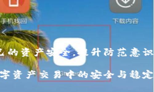 ~TP钱包油卡骗局解析：如何识别与防范~/  
~guanjianciTP钱包, 油卡骗局, 钱包安全, 防骗攻略~/guanjianci  

引言  
在数字化时代，电子钱包逐渐成为我们日常交易的主要工具。然而，伴随而来的是各种骗局的滋生。TP钱包作为一种新兴的电子货币交易工具，受到了广泛关注，但其相关的油卡骗局也开始引起人们的警惕。本文将深入分析TP钱包油卡骗局的本质及识别与防范策略，帮助用户保护自己的资金安全。  

TP钱包及油卡骗局的基本概念  
TP钱包是一种数字资产管理工具，用户可以通过它进行各种数字货币的存储与交易。油卡，则是一种预付费的消费卡，通常可以在加油站进行消费。近年来，有诈骗分子利用TP钱包的特点与油卡的消费便利设下圈套，进行非法获利。油卡骗局的形式多样，常常通过虚假信息诱导用户充值和投资，最终导致资金损失。  

TP钱包油卡骗局的常见形式  
在TP钱包中，油卡骗局主要分为以下几种形式：  
1. **虚假投资网站**：诈骗者利用伪造的投资平台，声称通过TP钱包投资油卡将获得高额回报。  
2. **假冒客服**：一些诈骗者会以TP钱包客服的身份联系用户，要求用户提供个人信息或进行支付，宣称可以获得红包或优惠。  
3. **诱导充值**：诈骗者设置一些虚假的油卡购买活动，声称快来参与即可获得高额回馈，诱导用户先行充值。  
4. **社交媒体广告**：通过社交媒体平台发布虚假广告，夸大油卡的投资回报率，吸引潜在用户进行投资。  

如何识别TP钱包油卡骗局  
识别TP钱包油卡骗局需要用户具备一定的防骗意识：  
1. **仔细检查网址和联系方式**：真正的TP钱包官网有清晰的域名和正规的客服渠道。  
2. **警惕高回报承诺**：如果某个投资项目承诺的回报率远高于市场平均水平，用户需要提高警惕。  
3. **核实信息来源**：任何涉及资金的项目，用户都应通过官方渠道进行核实，避免被虚假信息所蒙蔽。  
4. **随时关注账号安全**：定期检查TP钱包的活动记录，发现异常要及时处理。  

防范TP钱包油卡骗局的有效策略  
为了有效防范TP钱包的油卡骗局，用户可以采取以下措施：  
1. **增强防骗意识**：学习更多的防骗知识，增强自我保护意识，特别是在涉及资金交易的时候。  
2. **合理选择投资项目**：投资前进行彻底的市场调研，了解项目背后的信息及信誉。  
3. **定期更新安全软件**：确保手机和电脑的安全软件始终保持更新，以防止病毒和恶意软件的攻击。  
4. **与好友分享经验**：在微信、QQ等社交平台关注一些防骗知识分享群体，定期获取相关的信息和经验，形成一个良好的网络安全共识。  

常见问题解答  
在了解TP钱包油卡骗局及防范措施后，用户可能还会有以下几个问题：  

1. TP钱包的安全性如何？  
TP钱包作为一种数字资产管理工具，其安全性主要依赖于其加密技术和用户的使用习惯。TP钱包采用了多重加密机制来保护用户资产，但安全性仍与用户的密码设置和防护措施密切相关。用户需定期更换密码、激活两步验证、避免在不安全的网络环境下使用钱包。同时，确保下载官方版本的钱包应用，以防假冒软件的侵害。  

2. 如何处理被骗后的资金？  
一旦用户意识到自己可能被骗，应第一时间采取行动：  
- 保存好所有交易记录和聊天记录，这些证据对于后续的追讨至关重要。  
- 立即与TP钱包的客服进行联系，说明情况并寻求帮助，同时也可以向当地的网络警察或消费者保护机构举报。  
- 所有事情处理完后，建议对钱包进行全面的安全检查，包括修改密码和启用额外的安全功能。  

3. 有没有具体的案例分析？  
各种TP钱包油卡骗局的实际案例都表明：一名用户在社交媒体上看到了一条关于油卡投资的广告，声称能获得30%的盈利。他在没有深入了解的情况下，通过链接注册并按照要求转账，最终将近十万元的资金全部被骗走。  
这个案例体现了缺乏对项目的合理判断和对可疑信息的警惕。建议用户在面临相似机会时，要多方核实、谨慎选择。  

4. 为什么油卡骗局会频繁出现？  
油卡骗局频繁出现的原因主要有以下几点：  
- **市场需求**：随着数字货币的兴起，许多人希望通过投资来获取收益。  
- **信息不对称**：许多投资者对市场的了解不足，容易被高回报的诱惑所吸引。  
- **技术门槛**：一般用户对区块链和数字钱包的技术知识掌握有限，无法有效识别骗局。  
因此，监管力度和行业标准的建立显得尤为重要。  

5. 如何选择安全的TP钱包？  
选择TP钱包可以遵循以下标准：  
- **用户口碑**：查看其他用户对于该钱包的评价和反馈。  
- **安全措施**：选择那些提供多重加密、信息保护、以及有效客服支持的TP钱包。  
- **更新频率**：定期更新和维护的钱包，通常意味着开发团队对安全问题更重视。  

6. 使用TP钱包时需要注意哪些风险？  
使用TP钱包时，用户需注意的风险主要包括：  
- **网络钓鱼**：骗子可能利用假网站或假服务进行网络钓鱼，窃取用户信息。  
- **市场波动**：数字货币市场波动性极大，投资风险需提前评估。  
- **技术风险**：软件漏洞、恶意软件攻击等均可能导致用户财产损失。  
用户在使用TP钱包进行交易时，务必提高警惕，保护好个人隐私与财产安全。  

总结  
数字货币的发展给我们带来了便利，但同时也带来了诸多安全隐患。通过了解TP钱包油卡骗局的特征，掌握识别和防范措施，我们可以更好地保护自己的资产安全。提升防范意识、做好信息核实以及采用合适的安全措施，可以有效降低上当受骗的风险，保障个人财务的安全。  

总结下来，对于TP钱包油卡骗局的防范需要长期坚持，保持警惕，特别是在资金流动的场合时。希望这篇文章能够为用户提供一定的帮助，维护其在数字资产交易中的安全与稳定。