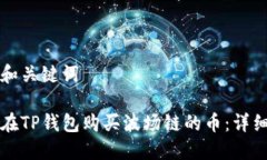 思考和关键词如何在TP钱包