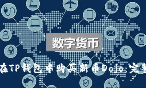 如何在TP钱包中购买新币Dojo：完整指南