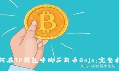 如何在TP钱包中购买新币
