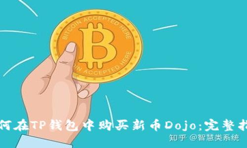 如何在TP钱包中购买新币Dojo：完整指南