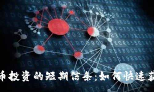 :
加密货币投资的短期信条：如何快速获取收益