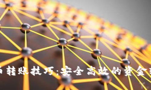 加密货币转账技巧：安全高效的资金转移指南