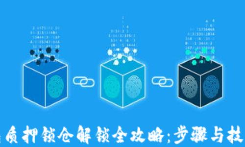 
TP钱包质押锁仓解锁全攻略：步骤与技巧详解