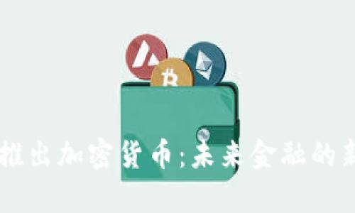 巴西推出加密货币：未来金融的新篇章