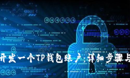 如何顺利开发一个TP钱包账户：详细步骤与注意事项