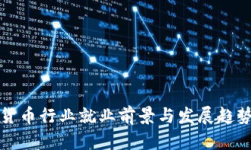 加密货币行业就业前景与发展趋势分析