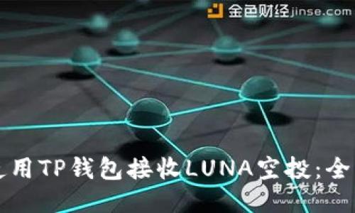 如何使用TP钱包接收LUNA空投：全面指南
