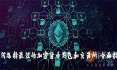 如何选择最佳的加密货币