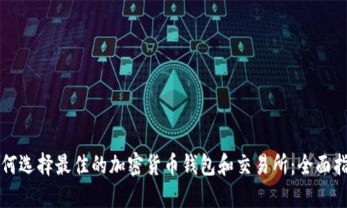 如何选择最佳的加密货币钱包和交易所：全面指南