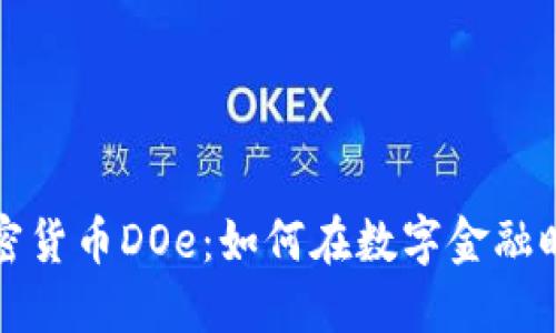 在线观看加密货币DOe：如何在数字金融时代脱颖而出