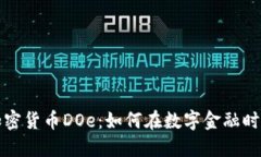 在线观看加密货币DOe：如