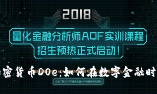 在线观看加密货币DOe：如何在数字金融时代脱颖而出
