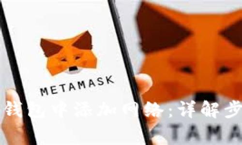 优质如何在TP钱包中添加网络：详解步骤与注意事项