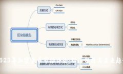 2023年加密货币市场评论：