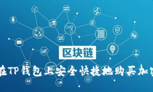 如何在TP钱包上安全快捷地购买加密货币