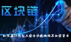 如何在TP钱包上安全快捷地