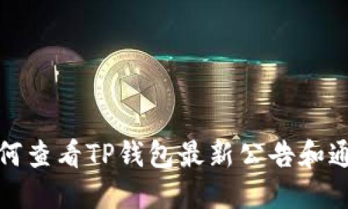 如何查看TP钱包最新公告和通知
