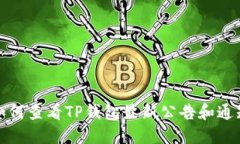 如何查看TP钱包最新公告和