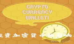 禁止机构投资加密货币的