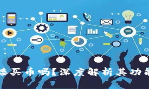 TP钱包能直接买币吗？深度解析其功能与使用方式