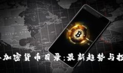 2023年加密货币目录：最新