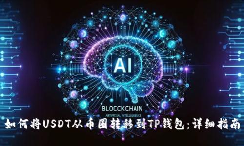 如何将USDT从币圈转移到TP钱包：详细指南