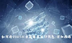 如何将USDT从币圈转移到
