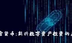 鲁亚加密货币：新兴数字