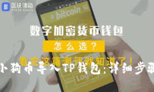 如何将小狗币导入TP钱包：详细步骤与技巧