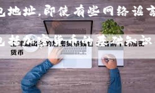 关于马斯克的TP钱包地址，首先需要说明的是，马斯克作为一个公众人物，通常不会公开个人的加密钱包地址。即使有些网络谣言声称可以找到这些信息，但实际上，透露一个人的钱包地址不仅可能违反隐私权，还可能涉及安全风险。

当然，关于加密货币和数字钱包的讨论可以引起人们的广泛兴趣。我们可以从多个方面探讨这一主题，包括加密货币的基础知识、钱包的种类、如何安全使用数字货币等。接下来我将为您提供一个示例、相关关键词以及问题解析。

深入了解马斯克与加密货币：钱包、交易与安全