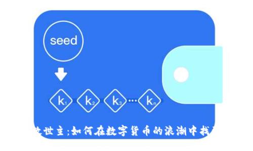 加密货币救世主：如何在数字货币的浪潮中找到投资机会